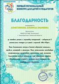 За активное участие и подготовку конкурсантов - победителей в региональном конкурсе для детей и педагогов "Моя Югра". За активное участие и подготовку конкурсантов - победителей в региональном конкурсе для детей и педагогов "Моя Югра".